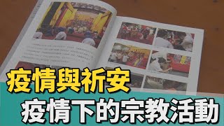 疫情與祈安｜疫情下的宗教活動 《臺南文獻》為時代紀錄