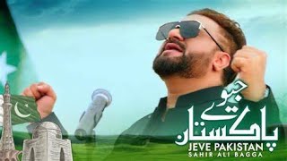 Jeve Pakistan Official Video Sahir Ali Bagga | Jewy Pakistan | 14 August | Independence Day Song |