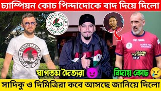 🚨 দুঃসংবাদ😢 চ্যাম্পিয়ন কোচ পিন্দাদোকে ছেড়ে দিলো অবশেষে MBSG😢 সাদিকু, দিমিত্রি আসছে|Mohunbagan|ISL