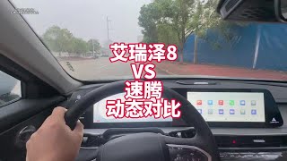 艾瑞泽8 VS 速腾双车对比之上路实车表现 提速、噪音