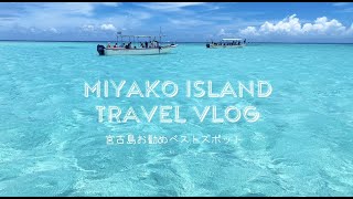 宮古島おとな2人旅【行って良かった満足度200%の宮古島ベストスポット】Miyako Island Japan best trip plan