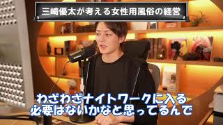 【青汁王子】三崎優太が考える女性用風俗店の経営【10/16ライブ切り抜き】#ビジネス #自己啓発 #人生 #三崎優太