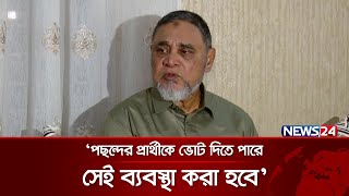 গত ৩টি নির্বাচনে মানুষ ভোট দিতে পারেনি: প্রধান নির্বাচন কমিশনার | CEC | News24