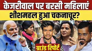 Delhi election 2025 केजरीवाल पर बरसी महिलाएं कर दिया ऐलान? ANURAG OJHA GROUND REPORT DELHI