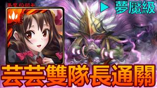 【神魔之塔】魔王的再臨 夢魘級《紅魔族長女兒通關》// 就用你啦『芸芸』!