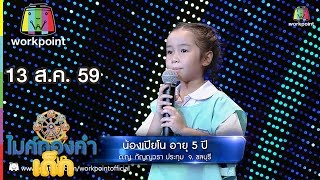 น้องเปียโน - เพลง ไสว่าสิบ่ถิ่มกัน | ไมค์ทองคำเด็ก | 13 ส.ค. 59