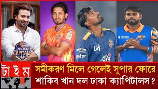 প্লে অফ নিশ্চিত তিন দল এক দলের কঠিন সমীকরণে ঢাকা_ দেখেনিন বাদ পরছে কারা Dhaka Capital_ BPL _ shakib