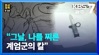 [영상채록 5·18] 강대현 “그날, 나를 찌른 계엄군의 칼” / KBS  2022.10.04.