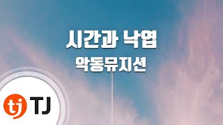 [TJ노래방] 시간과낙엽 - AKMU(악뮤) / TJ Karaoke