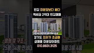 미분양보다 싸다 역세권 2억대 반값아파트 초급매 경기도 최저가 급매물 미분양