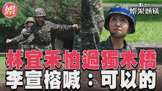 《女兵日記》林宜禾克服恐懼過獨木橋　李宣榕鼓勵喊:妳可以的｜TVBS新聞@TVBSNEWS01