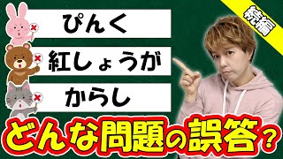 【後編】「誤答」から問題を推測できる！？【ベイビーウルフ】