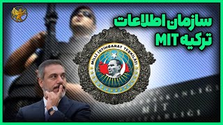 سازمان اطلاعات ترکیه چگونه متولد شد و موفق به سرنگونی حکومت خاندان اسد شد!؟