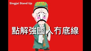 Singjai Stand Up:  無處不在的權力製造出是非不分苟且過活強國人 沒有道德實踐能力 所以做人冇底線 國家以比併鼓吹盲目的國民自豪感 超英趕美令集體冇底線呈現幸災樂禍民族性