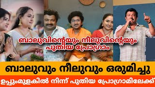 ബാലുവിൻ്റെയും നീലുവിൻ്റെയും പുതിയ പ്രോഗ്രാം | ഉപ്പുംമുളകിൽ നിന്ന് പുതിയ പ്രോഗ്രാമിലേക്ക്|Balu\u0026Neelu