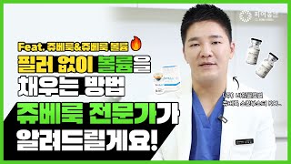 💉필러 없이 볼륨을 더하는 방법 쥬베룩 전문가가 알려드립니다! (Feat. 쥬베룩 \u0026 쥬베룩 볼륨의 모든것!)