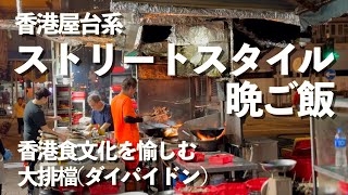 香港の昔ながらの屋台系夜ご飯。今も生きるストリートスタイルの大排檔。これを忘れちゃいけない