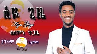 Yoni Arts - Solomon Tigabe (Aye Gize) ሰለሞን ጥጋቤ (አዬ ጊዜ) - New Ethiopian Lyrics Mu
