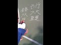 西螺老怪兩手寫字左右開弓