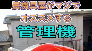 農機具屋がマジでオススメする管理機！クボタTRS7000-US