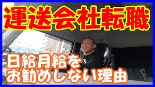 大型トラック運転手が暴露　日給月給の運送会社をお勧めしない理由とは？　大型連休があると給料無いですよ