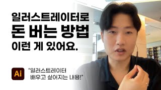 일러스트레이터는 어디에 쓸까? 일러스트레이터 수익화 사례.