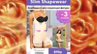 Почему корректирующий утягивающий комбидресс Slim Shapewear для коррекции фигуры реально эффективен?