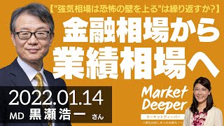 【”強気相場は恐怖の壁を上る”は繰り返すか？】金融相場から業績相場へ（黒瀬浩一さん） [マーケットディーパー]