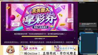 #過年就要玩星城 跟著迎分探索星城 Online！2/9直播~霸三國(接旨)  🍑桃樂絲帶您一起玩星城！