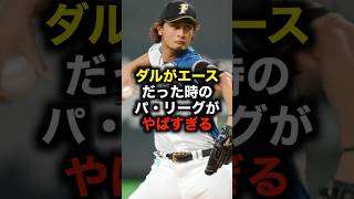 ダルがエースだった時のパ・リーグがやばすぎる #野球 #ダルビッシュ有 #野球解説