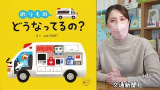 のりものどうなってるの？🚑絵本紹介451回