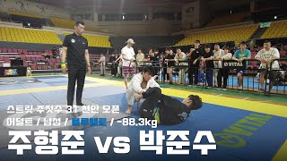 스트릿주짓수 31 천안 오픈 / 어덜트 남성 블루벨트 -88.3kg / 주형준 vs 박준수 / 결승