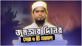 জুম্মার দিনের বিশেষ ৫টি আমল || মুফতি জালাল উদ্দিন জামালী #WorldBD