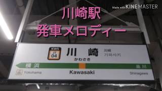 川崎駅 発車メロディー 「上を向いて歩こう」「高原」「春(トレモロVer.)」「川崎市歌」