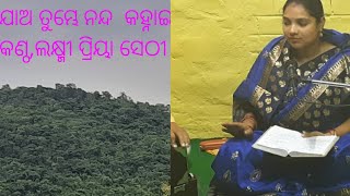 ଯାଅ ତୁମ୍ଭେ ନନ୍ଦ କହ୍ନାଇ ,ବାହୁଡା ଯାତ୍ରାର ଏକ ସୁନ୍ଦର ଭଜନ,ଲକ୍ଷ୍ମୀ ପ୍ରିୟା ଙ୍କ କଣ୍ଠରେ