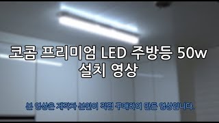 LED 주방등 설치 (코콤LED 50W)