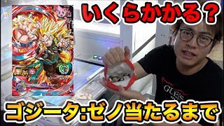 【SDBH5弾】いくらかかる？SECゴジータ:ゼノ当たるまでやってみた。【スーパードラゴンボールヒーローズ】