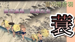 蓑となり笠となり　蓑の使い方、材料、呼び方、背蓑は熱の遮断に使ってた　そして意外な弱点