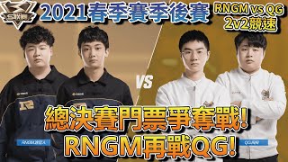 【S聯賽】總決賽門票爭奪戰！RNGM再戰QG！S聯賽2021春季賽季後賽 RNGM vs QG 2vs2競速【極速領域】