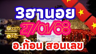 ฮานอยมัดรวม อ.ก้อน สอนเลข 27/01/68 แนวทางฮานอยรอบปกติพิเศษและวีไอพี วันจันทร์ ลุ้นเฮงๆรวยๆ🎉🇻🇳 🇻🇳