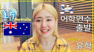 드디어 호주 어학연수 출발🇦🇺 ENG) Finally I’m going to Australia to study abroad. 유학생 VLOG