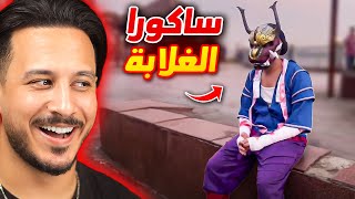 وجدت الساكورا في الشارع 🤣