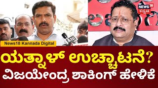 BY Vijayendra Attacks Yatnal | BS Yediyurappa, ನನ್ನನ್ನ ಹಾದಿ ಬೀದಿಯಲ್ಲಿ ಬೈಯ್ಯೋದೆ ಕೆಲಸ ಮಾಡ್ಕೊಂಡಿದ್ದಾರೆ