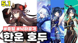 [원신] 나선5.1 호푸야한 호두│푸리나 야란 한운