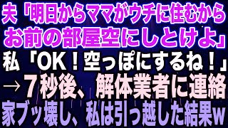 【スカッとする話】夫「明日からママがウチに住むから、お前の部屋空にしとけよ」私「OK！空っぽにするね！」→７秒後、解体業者に連絡家ブッ壊し、私は引っ越した結果