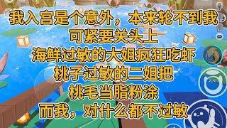 我入宫是个意外，本来轮不到我。可紧要关头上，海鲜过敏的大姐疯狂吃虾，桃子过敏的二姐把桃毛当脂粉涂。而我，对什么都不过敏。#一口气看完 #小说 #故事