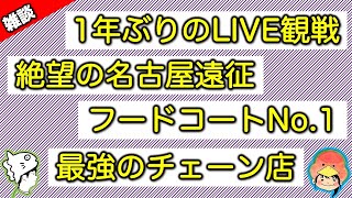 【雑談】1年以上ぶりのLIVE観戦！名古屋遠征で涙！最強フードコートめしは？