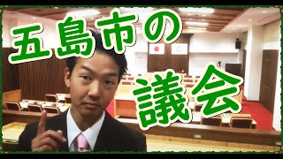 【五島市】議会の構成と役割を分かりやすく解説