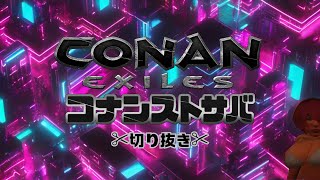 スト鯖回想切り抜き【コナンアウトキャスト】conan exiles【コナンエグザイル】攻略