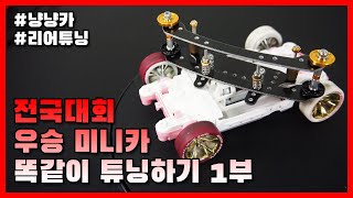 튜닝 난이도 상!? 전국대회 우승 미니카 똑같이 튜닝하기!! 리어 튜닝부터 해볼까??